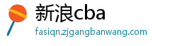 新浪cba